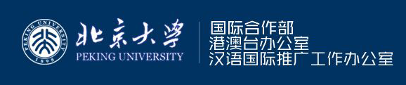 北京大学国际合作部
