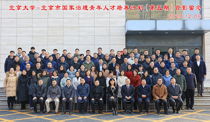 北京大学 — 北京市国家治理青年人才培养计划（第五期）