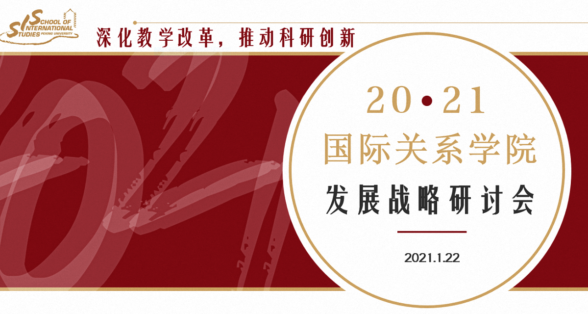 北京大学国际关系学院召开2021年发展战略研讨会