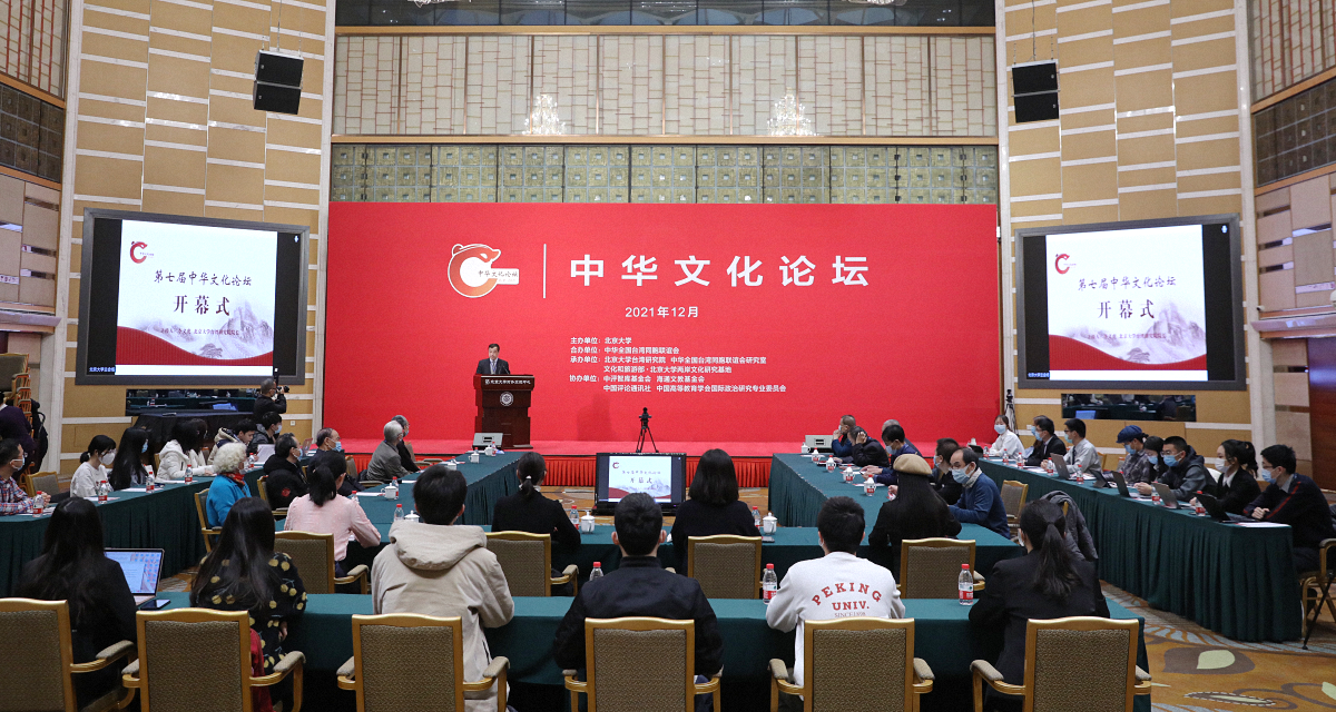 第七届中华文化论坛在北大举行