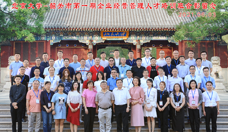 北京大学-韶关市第一期企业经营管理人才培训班