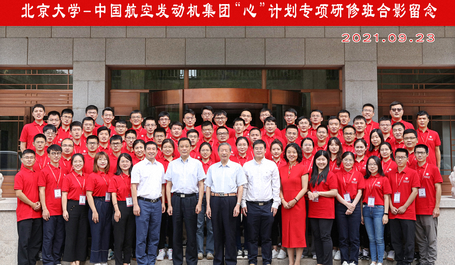 北京大学-中国航空发动机集团“心”计划专项研修班