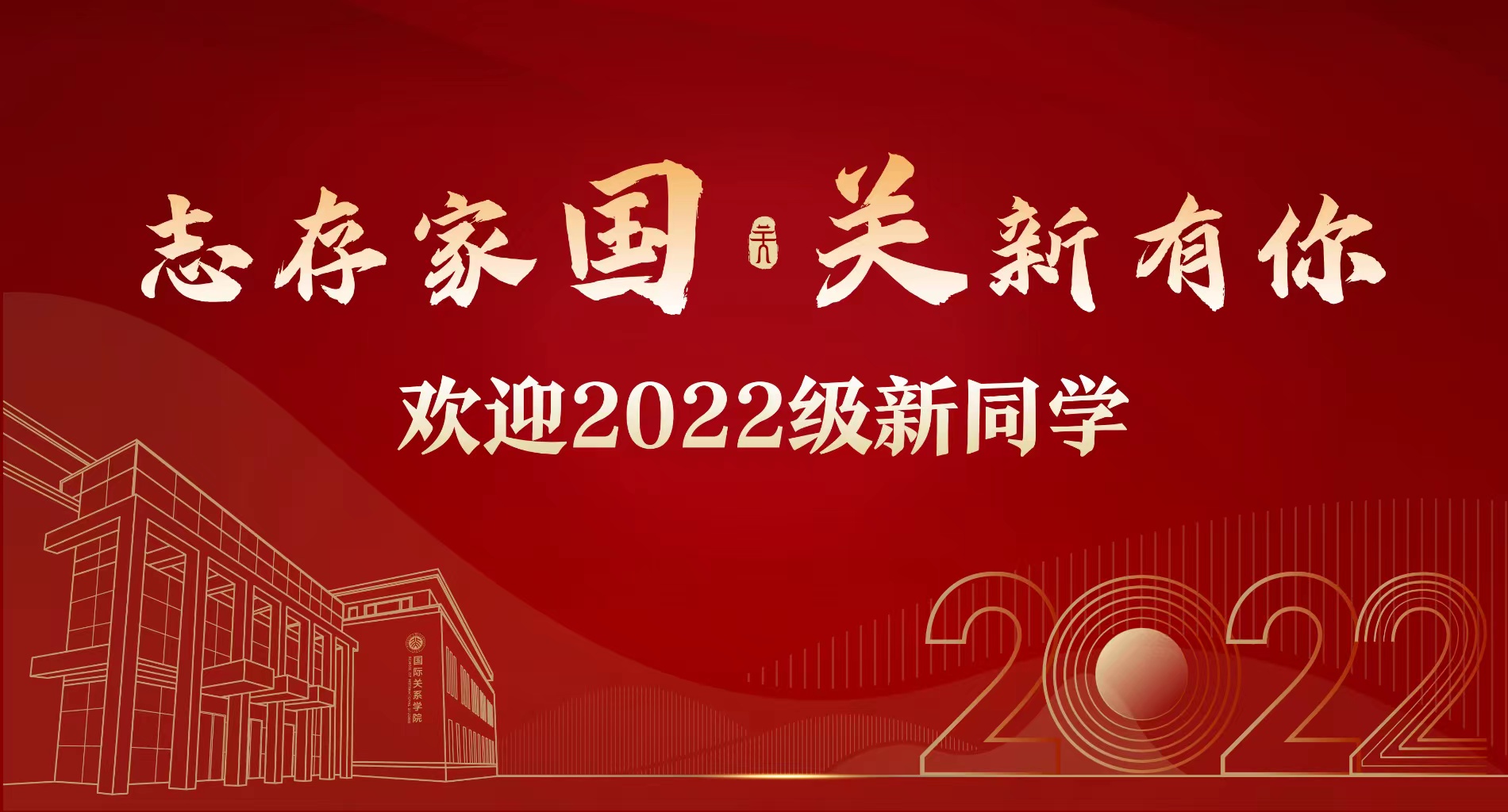 志存家国，关新有你|北京大学国际关系学院2022年开学典礼举行
