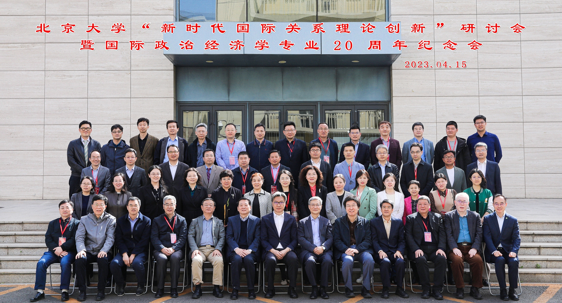 北京大学“新时代国际关系理论创新”研讨会暨国际政治经济学专业20周年纪念会成功举办