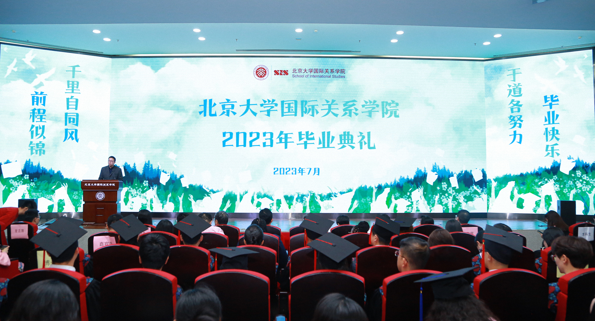 于道各努力,千里自同风|北京大学国际关系学院举办2023年毕业典礼暨学位授予仪式