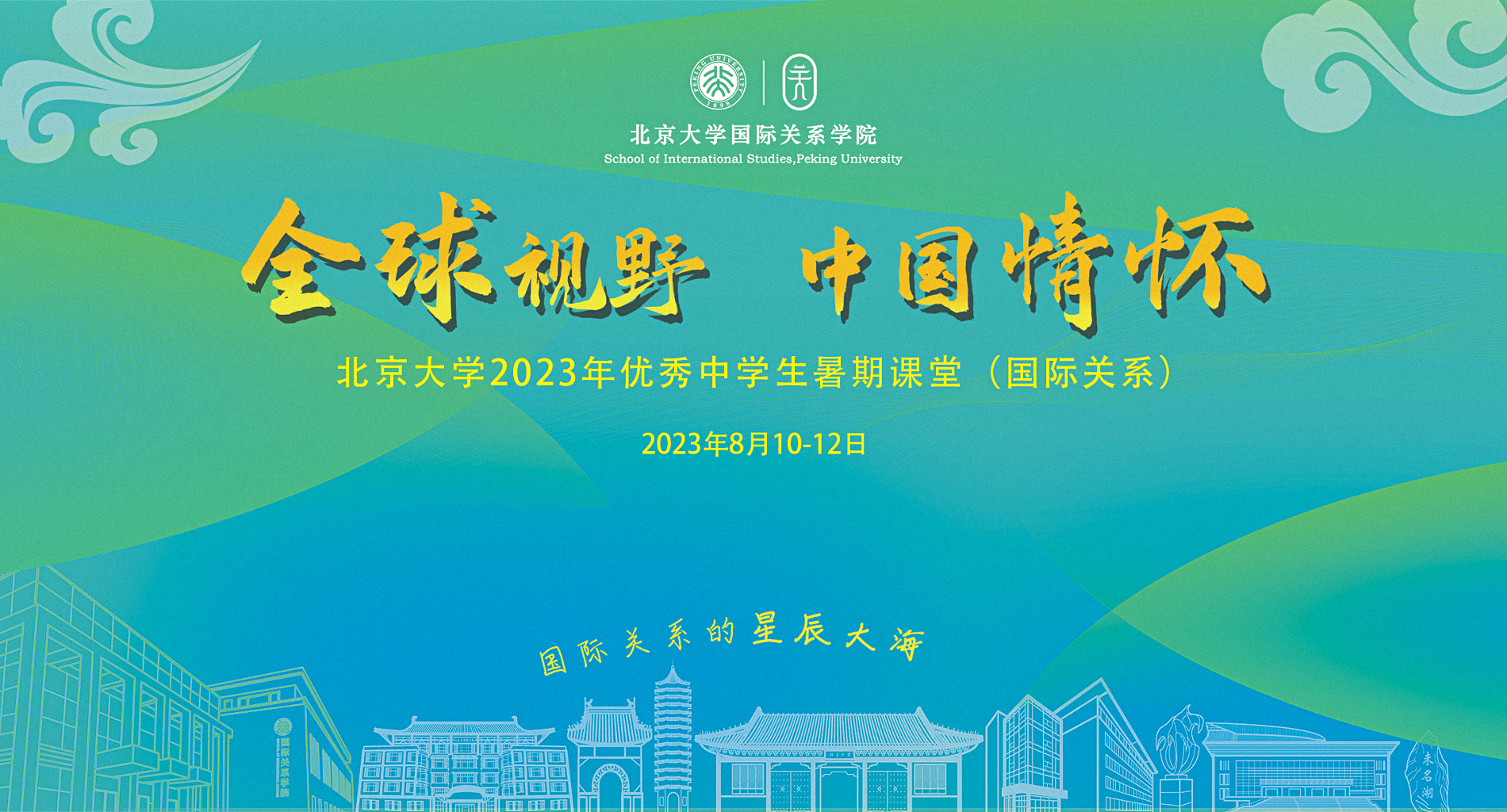 北京大学国际关系学院2023年中学生暑期课堂顺利开班