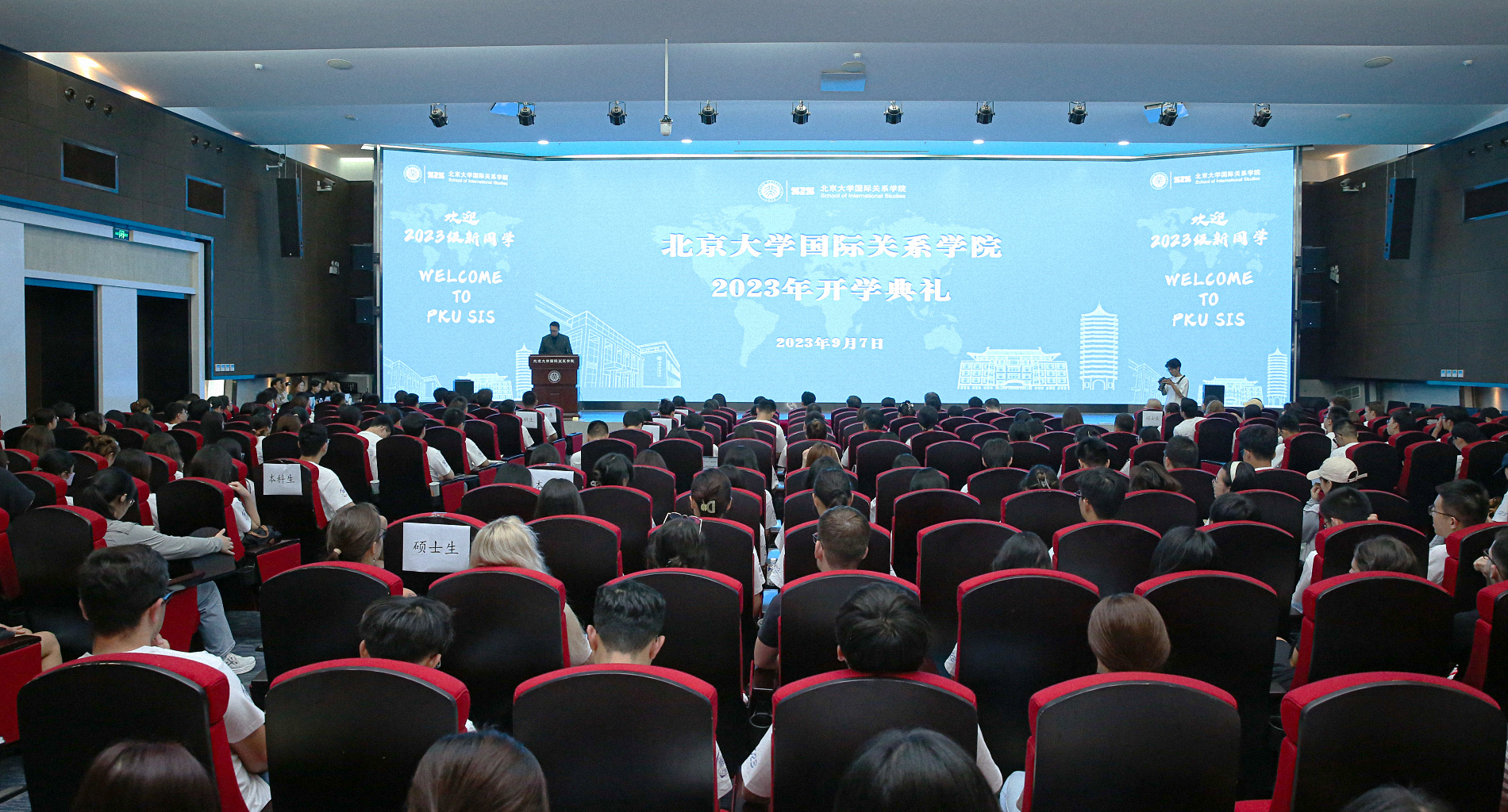 关新有你｜北京大学国际关系学院举行2023年开学典礼