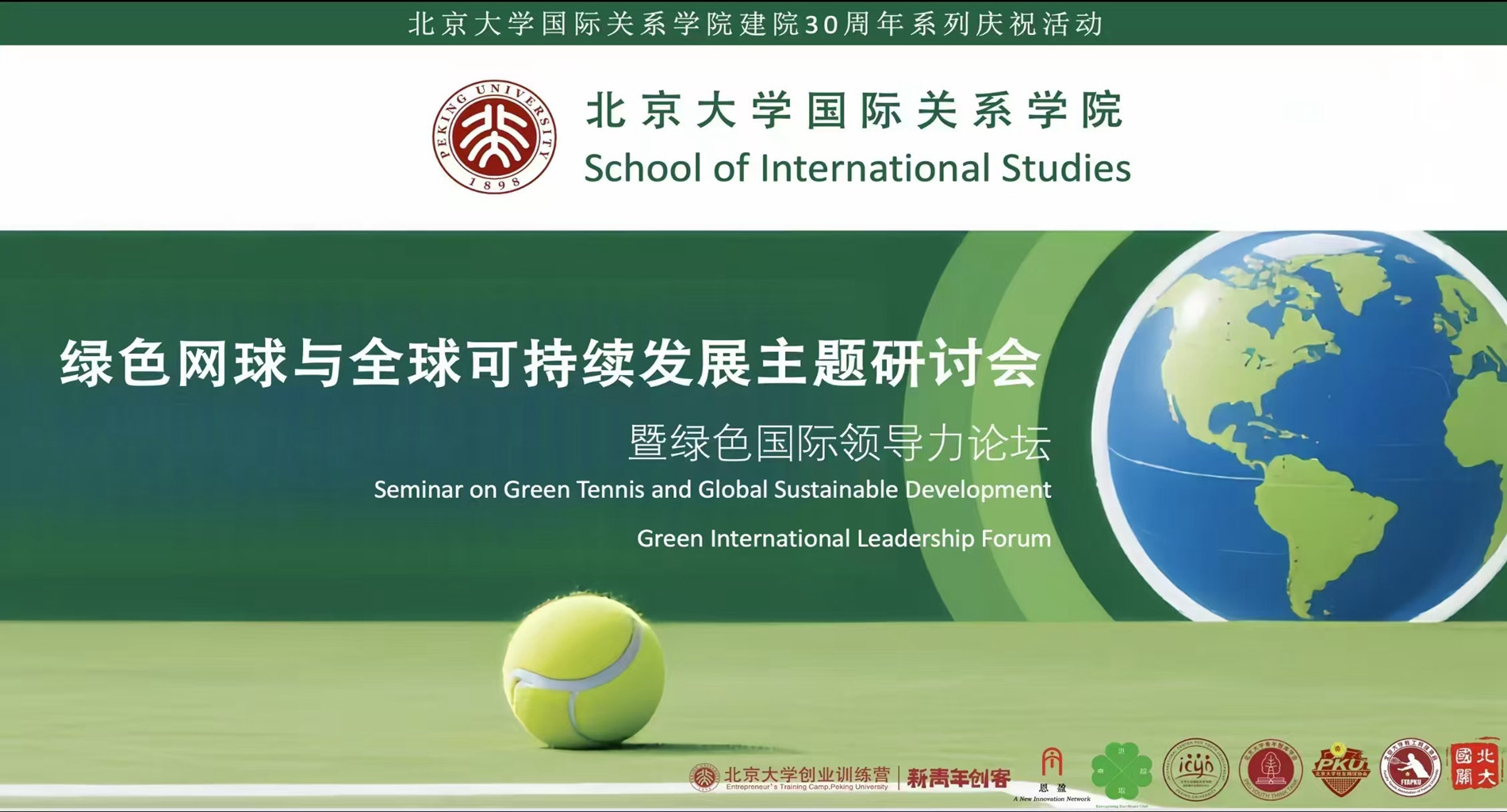 北京大学国际关系学院举办“绿色网球与全球可持续发展”研讨会暨绿色国际领导力论坛